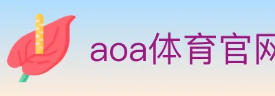 aoa体育官网 logo
